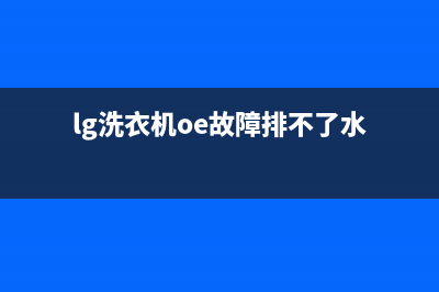 lg洗衣机oe故障代码处理方法(lg洗衣机oe故障排不了水)