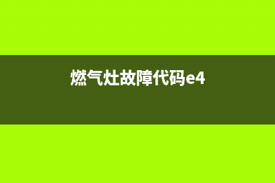 燃气灶e4故障如何自己维修(燃气灶故障代码e4)