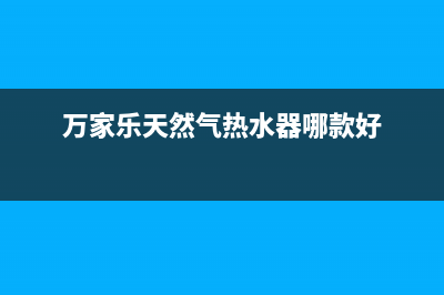 万家乐天然气热水器故障e1(万家乐天然气热水器哪款好)