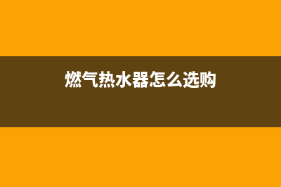 燃气热水器怎么e3故障代码(燃气热水器怎么选购)