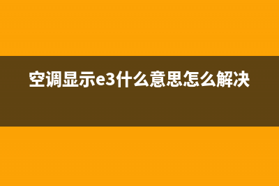 空调显示e3是什么故障(空调显示e3什么意思怎么解决)