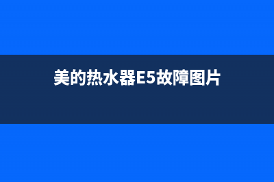 美的热水器e5故障怎样解决(美的热水器E5故障图片)