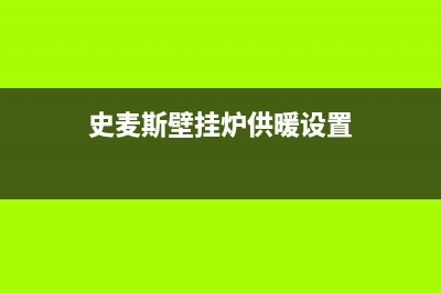 史麦斯壁挂炉供暖故障e8怎么修理(史麦斯壁挂炉供暖设置)