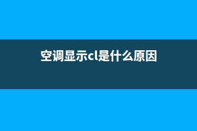 丅cl空调出故障代码e6(空调显示cl是什么原因)