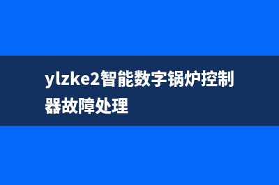 ylzke2智能数字锅炉故障代码(ylzke2智能数字锅炉控制器故障处理)