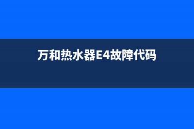 万和热水器e4故障不点火(万和热水器E4故障代码)