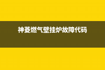 神菱燃气灶故障代码E3(神菱燃气壁挂炉故障代码)