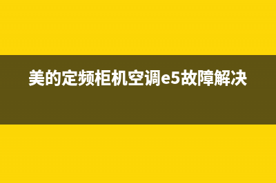 美的定频柜机空调e3故障(美的定频柜机空调e5故障解决)