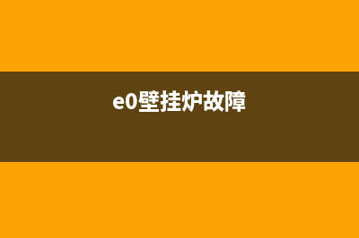 eca壁挂炉故障(e0壁挂炉故障)