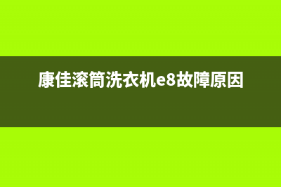 康佳滚筒洗衣机故障代码le(康佳滚筒洗衣机e8故障原因)