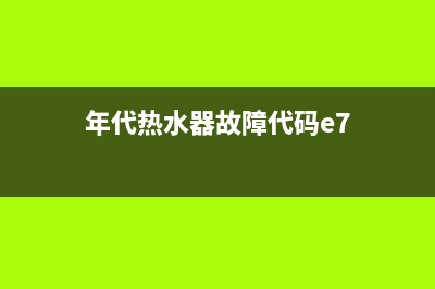 年代热水器故障en(年代热水器故障代码e7)