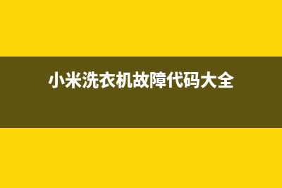 小米洗衣机故障代码end(小米洗衣机故障代码大全)