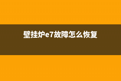 壁挂炉出现e7故障排除(壁挂炉e7故障怎么恢复)