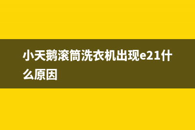 小天鹅滚筒洗衣机故障代码e32(小天鹅滚筒洗衣机出现e21什么原因)