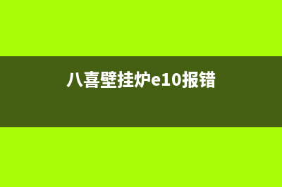 八喜壁挂炉e1故障怎么处理(八喜壁挂炉e10报错)