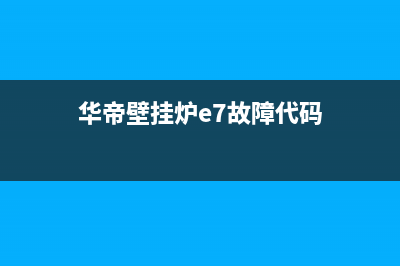 华帝壁挂炉e7故障(华帝壁挂炉e7故障代码)