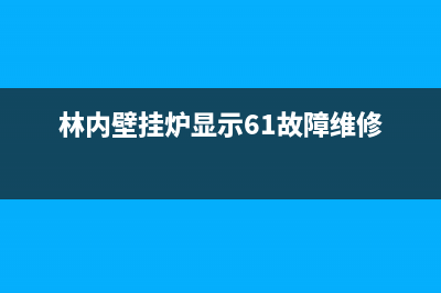 林内壁挂炉e6怎么解决故障维修(林内壁挂炉显示61故障维修)