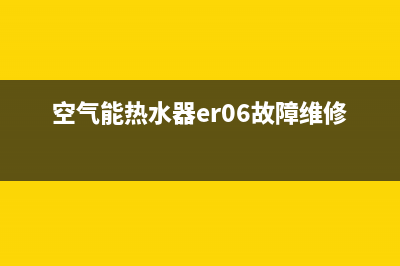 空气能热水器er01故障(空气能热水器er06故障维修电话)