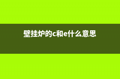 lotte壁挂炉c1是什么故障(壁挂炉的c和e什么意思)