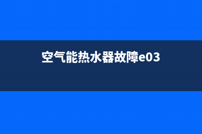 空气能热水器故障43E(空气能热水器故障e03)