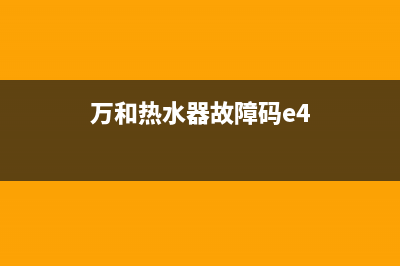 万和热水器故障显示e4是什么原因(万和热水器故障码e4)