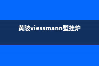 viessmann壁挂炉故障(黄陂viessmann壁挂炉显示e4)