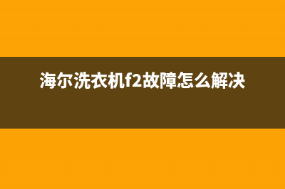 松下洗衣机故障代码E0解决方法(海尔洗衣机f2故障怎么解决)