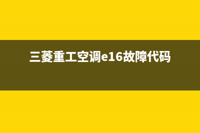 三菱重工空调e16故障(三菱重工空调e16故障代码)