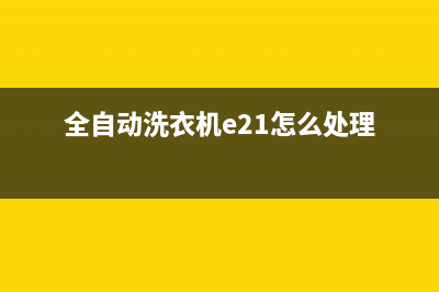 全自动洗衣机e2故障代码是怎么回事(全自动洗衣机e21怎么处理)