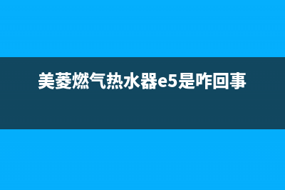 美菱燃气热水器故障代码e6(美菱燃气热水器e5是咋回事)