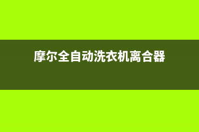 摩尔全自动洗衣机故障代码e3(摩尔全自动洗衣机离合器)