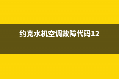 约克水机空调故障EF(约克水机空调故障代码12)