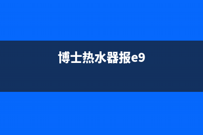 博神JSQ1热水器e0代码(博士热水器报e9)