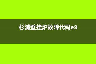 杉浦壁挂炉故障代码et(杉浦壁挂炉故障代码e9)