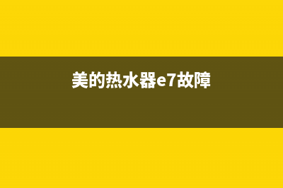 美的热水器e7故障怎么弄(美的热水器e7故障)