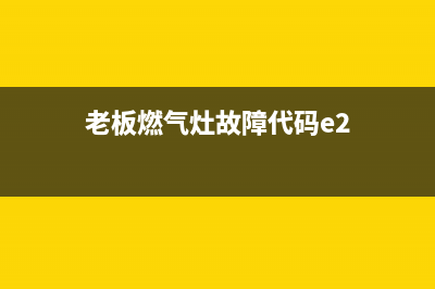 老板燃气灶故障e1(老板燃气灶故障代码e2)