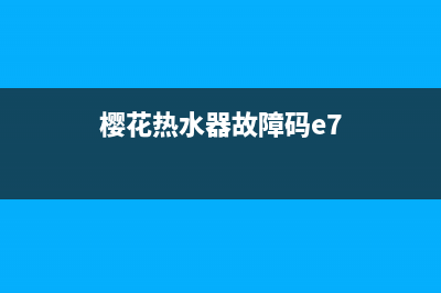 广樱热水器e7故障(樱花热水器故障码e7)