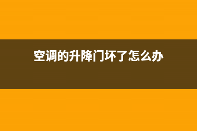 空调升降门故障e9自己能修吗(空调的升降门坏了怎么办)