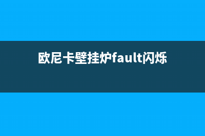 欧贝卡壁挂炉故障e9(欧尼卡壁挂炉fault闪烁)