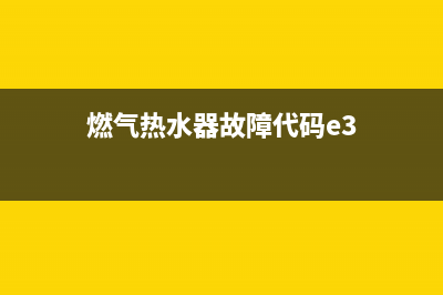 燃气热水器故障e10(燃气热水器故障代码e3)