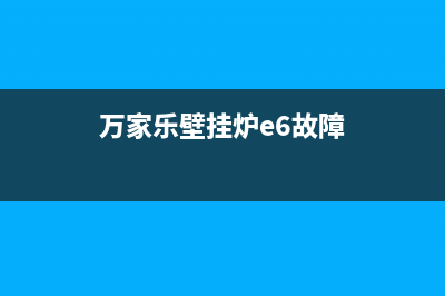 万家乐壁挂炉e6是什故障(万家乐壁挂炉e6故障)