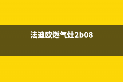 法迪欧燃气灶报出E1故障(法迪欧燃气灶2b08)