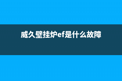 威久壁挂炉ef是什么故障码(威久壁挂炉ef是什么故障)