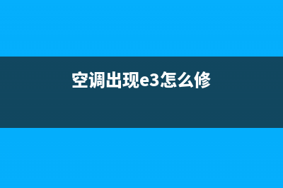 空调e3故障维修多少钱(空调出现e3怎么修)