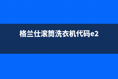 格兰仕滚筒洗衣机代码e2