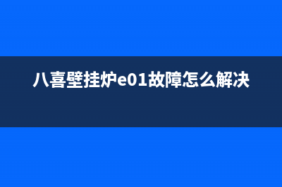 八喜壁挂炉故障代码e35(八喜壁挂炉e01故障怎么解决?)