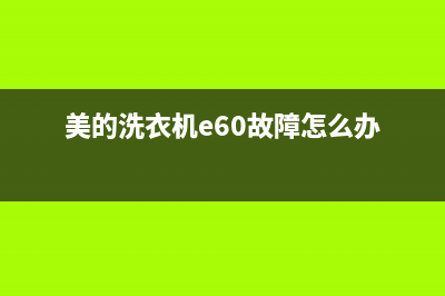 美的洗衣机e60故障代码(美的洗衣机e60故障怎么办)