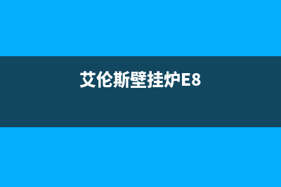 艾伦斯壁挂炉e故障(艾伦斯壁挂炉E8)