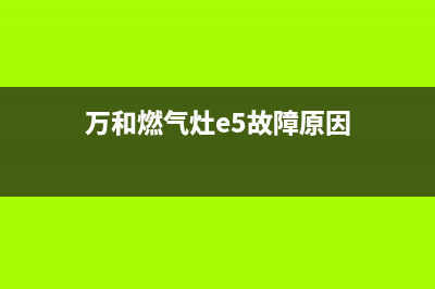 万和燃气灶E5故障(万和燃气灶e5故障原因)