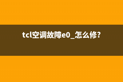 tcl空调故障EF(tcl空调故障e0 怎么修?)